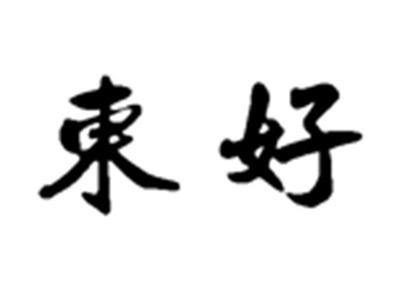 东好