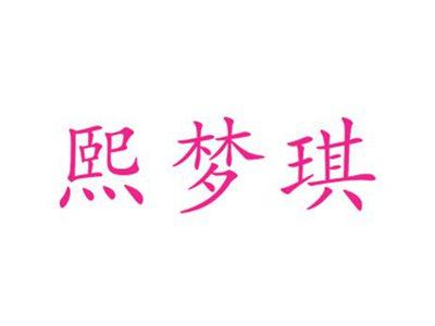 熙梦琪