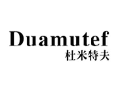 杜米特夫DUAMUTEF