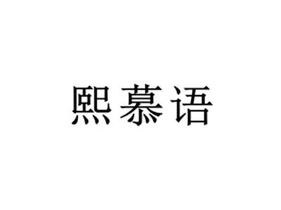 熙慕语