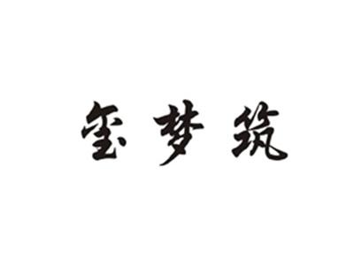 玺梦筑