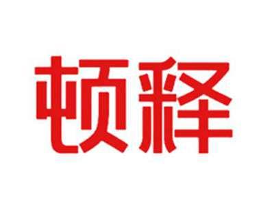 顿释