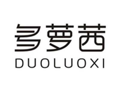 多萝茜