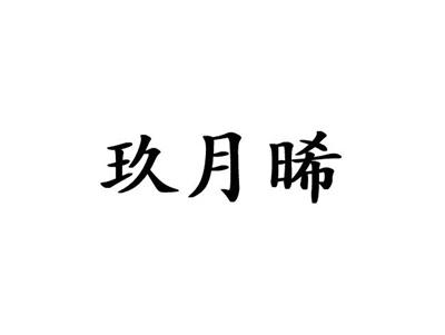 玖月晞