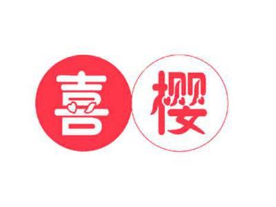 喜樱