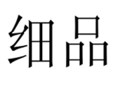 细品