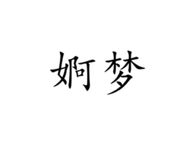 婀梦