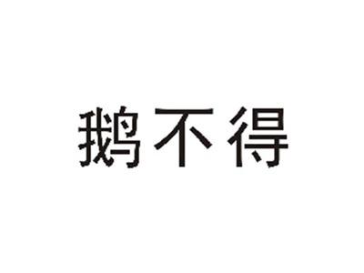 鹅不得