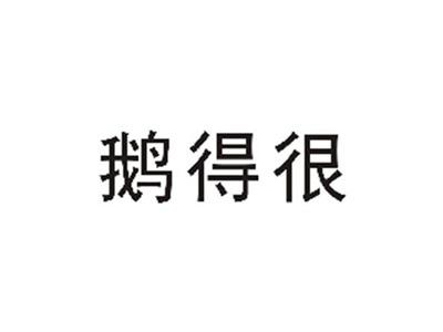 鹅得很