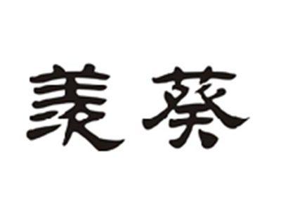 羡葵