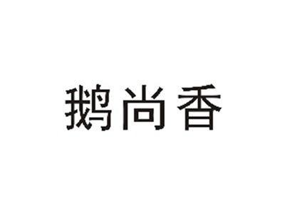 鹅尚香