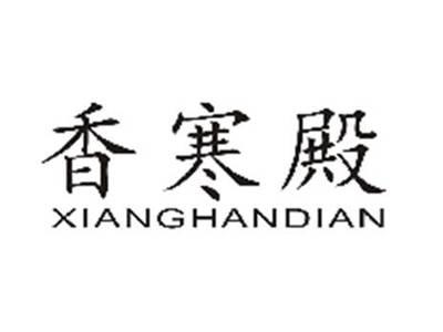 香寒殿