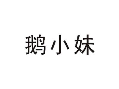 鹅小妹
