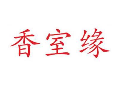 香室缘