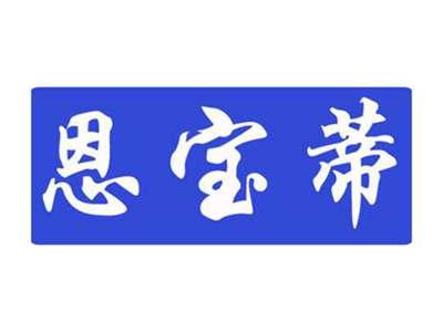 恩宝蒂