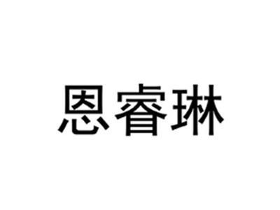 恩睿琳