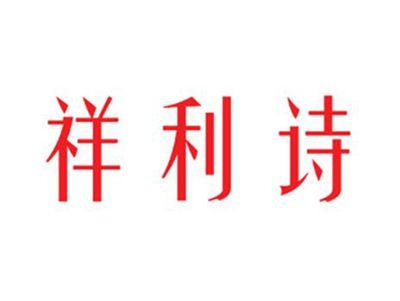 祥利诗