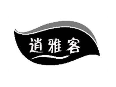 逍雅客