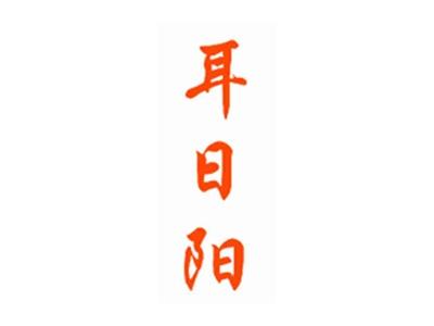 耳日阳