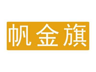 帆金旗
