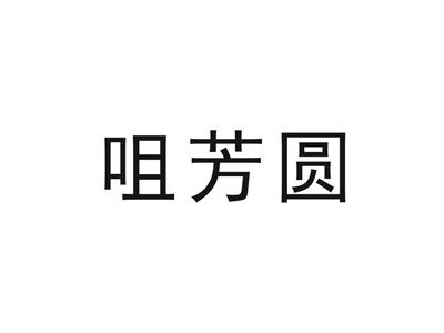 咀芳圆