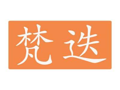 梵迭
