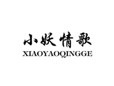 小妖情歌