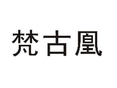 梵古凰