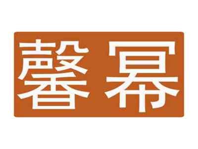 馨幂