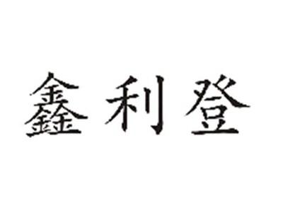 鑫利登