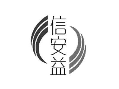 信安益