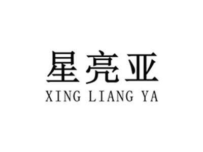 星亮亚