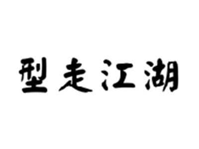 型走江湖
