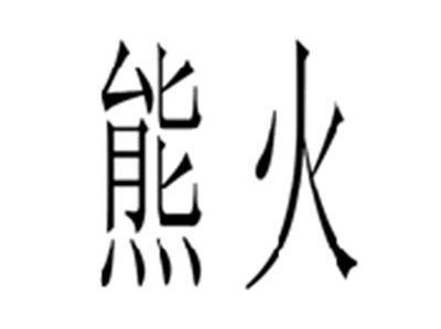 熊火