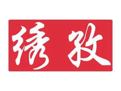 绣孜