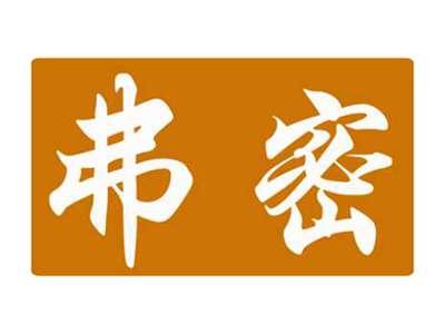 弗密