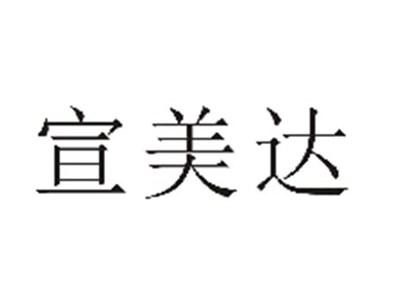 宣美达