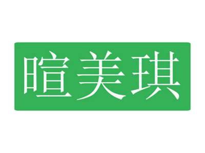 暄美琪