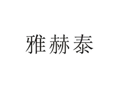 雅赫泰