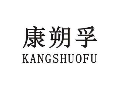 康朔孚KANGSHUOFU