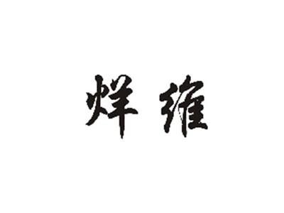 烊维