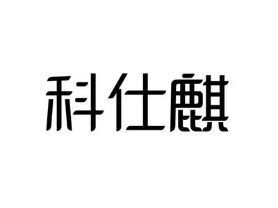 科仕麒