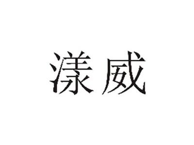 漾威