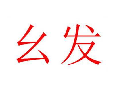 幺发