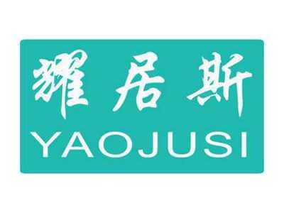 耀居斯