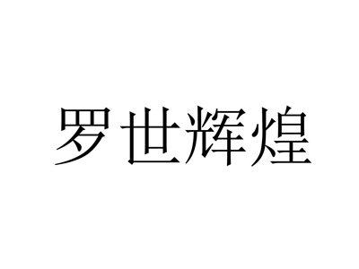罗世辉煌