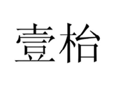 壹枱
