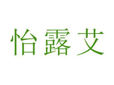 怡露艾