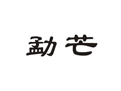 勐芒