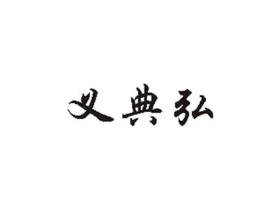 义典弘